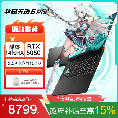 华硕天选6 Pro 酷睿版 国家补贴15% 16英寸游戏本 笔记本电脑(i7-14650HX 16G 1T RTX5050 2.5K)灰