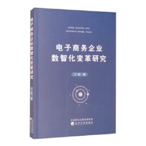 正版新书]电子商务企业数智化变革研究丁莉 著9787521828153