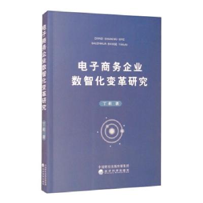 正版新书]电子商务企业数智化变革研究丁莉 著9787521828153