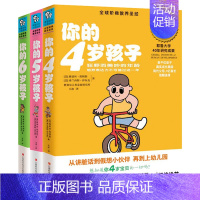 [正版]你的N岁孩子系列(4-6岁)共3册 你的6岁孩子 你的5岁孩子 你的4岁孩子/阶梯教养*经 家庭亲子教育书 好爸
