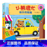 第3辑:快乐的假期 [正版]小熊很忙系列幼儿启蒙早教书撕不烂机关书点读版第1-6辑升级版中英双语手指推拉1-3岁宝宝启蒙