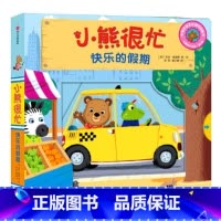 第3辑:快乐的假期 [正版]小熊很忙系列幼儿启蒙早教书撕不烂机关书点读版第1-6辑升级版中英双语手指推拉1-3岁宝宝启蒙
