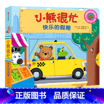 第3辑:快乐的假期 [正版]小熊很忙系列幼儿启蒙早教书撕不烂机关书点读版第1-6辑升级版中英双语手指推拉1-3岁宝宝启蒙