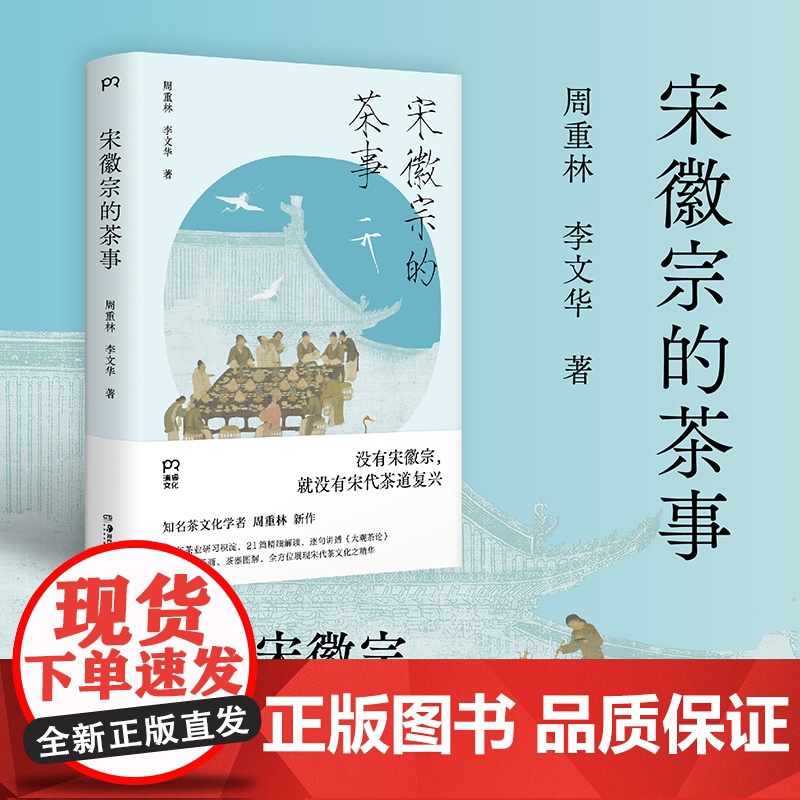 宋徽宗的茶事:走进“天下一人”宋徽宗的茶世界,沉浸式体验宋代茶文化的风雅与当代传 周重林, 李 经管、励志 婚姻家庭