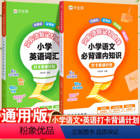 小学语文+英语5本套 小学通用 [正版]2023作业帮艾宾浩斯英语单词本遗忘曲线记忆本小学初中背诵打卡计划语文课内知识英