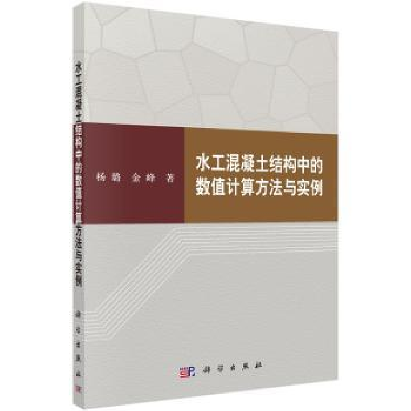 音像水工混凝土结构中的数值计算与实例杨璐,金峰著