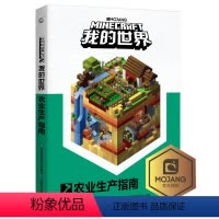 [正版] 我的世界农业生产指南 儿童益智游戏书籍 儿童读物教辅 我的世界游戏攻略书 我的世界中文版游戏书