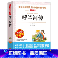 [五年级选读]呼兰河传 [正版]四大名著全套4册小学生版西游记红楼梦三国演义水浒传原著五年级下册必读课外阅读书籍儿童青少