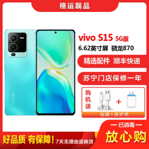 [二手95新]vivo S15 盛夏 8G+128G全网通安卓手机 6.62英寸屏骁龙870双卡拍照娱乐时尚备用5G手机