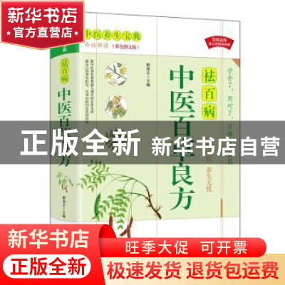 正版 中医百草良方(白话解读彩色图文版) 解保志主编 华龄出版社