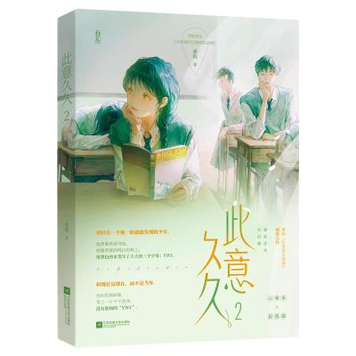 正版新书]此意久久 2桑琅 著9787559461513