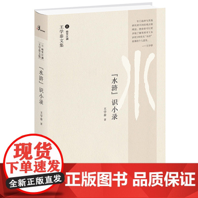 新民说 水浒识小录 王学泰 广西师范大学出版社