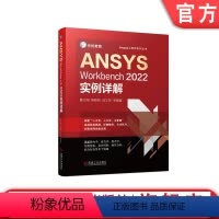 [正版]ANSYS Workbench2022实例详解 鲁义刚 胡明明 武文帅 几何建模 网格划分 结构线性静力学 热