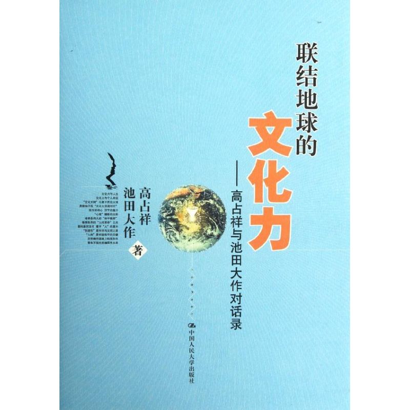 [M]高占祥与池田大作对话录(精装)/联结地球的文化力-9787300150246