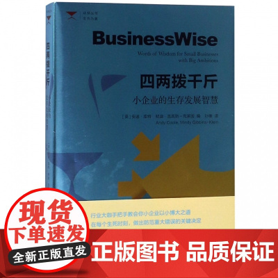 四两拨千斤(小企业的生存发展智慧)/幼狮丛书