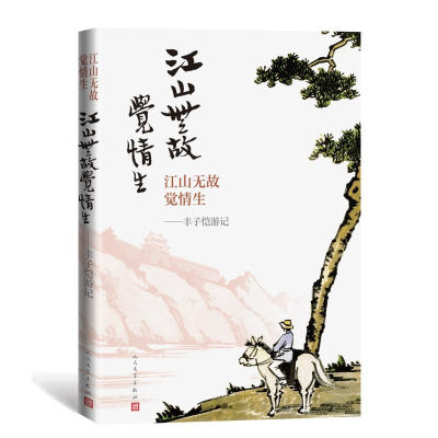 [M]江山无故觉情生:丰子恺游记 丰子恺 著 -9787020106332