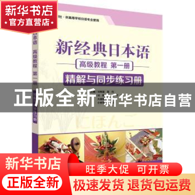正版 新经典日本语高级教程:第一册:精解与同步练习册 刘利国,宫