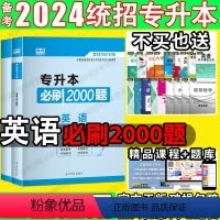 英语]必刷2000题 全国通用 [正版]2024专升本必刷2000题英语政治计算机高数中国语文管理经济法学生理病理护理解