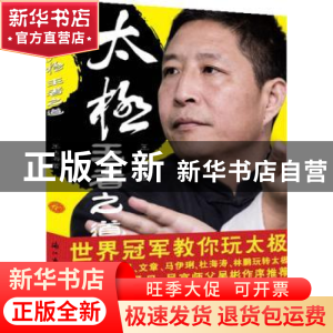 正版 太极,王者之道 王占海著 浙江古籍出版社 9787554000946 书