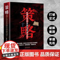 正版 策略 懂点策略 来应对复杂现实中的谋略打开人生困境的实用智慧 策略思维 策略书籍 策略与博弈 社交谈判职场博弈格局