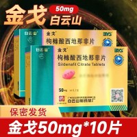 金戈 枸橼酸西地那非片 50mg*10片/盒 枸橼酸西那非片西地那非平国产白云山金戈片金戈10片男人性药男科用药 片剂