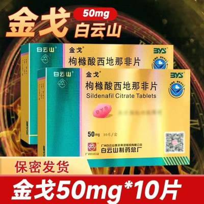 金戈 枸橼酸西地那非片 50mg*10片/盒 枸橼酸西那非片西地那非平国产白云山金戈片金戈10片男人性药男科用药 片剂
