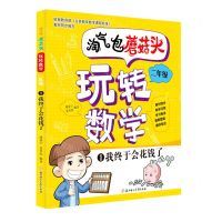 [N]淘气包蘑菇头玩转数学(2年级1我终于会花钱了)-9787558544880