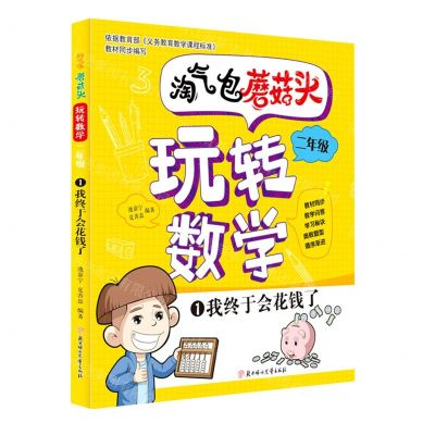 [N]淘气包蘑菇头玩转数学(2年级1我终于会花钱了)-9787558544880