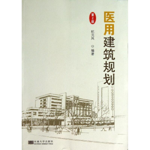[M]医用建筑规划-9787564141394