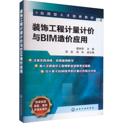 装饰工程计量计价与BIM造价应用