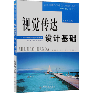 [M]视觉传达设计基础-9787811058642