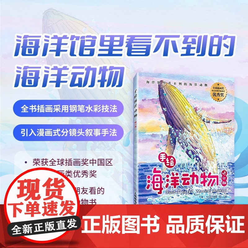 手绘海洋动物(修订版) 海洋百科全书 彩图绘本 海洋生物科普读物 海底世界科普百科全书 你不可不知的海洋之谜书籍