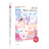 正版新书]成长是镌刻心间的印记《中博览》杂志社选 编978753876