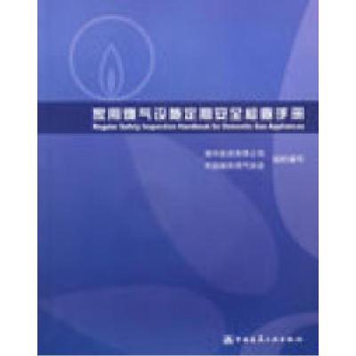 正版新书]家用燃气设施定期安全检查手册(含盘)港华投资有限公司