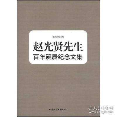 正版新书]赵光贤先生百年诞辰纪念文集孟世凯9787500496571