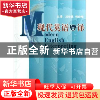 正版 现代英语口译 刘世昌,何玲梅主编 气象出版社 978750294662