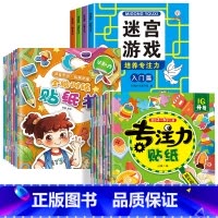 [全12册]迷宫游戏+全脑训练贴纸+专注力训练贴纸 [正版]全套4册迷宫专注力训练书 儿童益智迷宫游戏书 3-5-6岁以