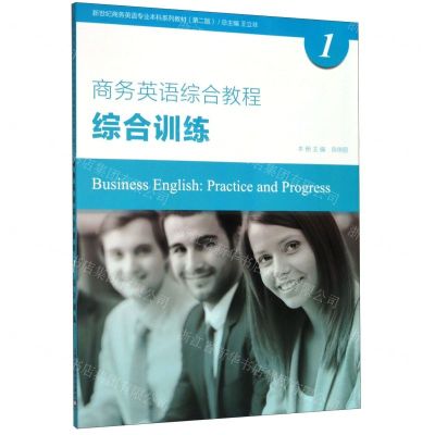 [N]商务英语综合教程(1综合训练第2版新世纪商务英语专业本科系列教材)-9787544659819