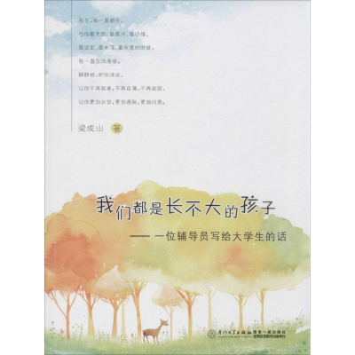 正版新书]我们都是长不大的孩子-一位辅导员写给大学生的话梁成