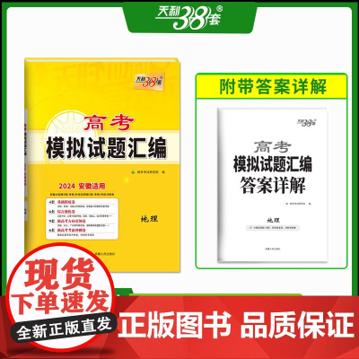 2024 地理 安徽高考模拟试题汇编 天利38套