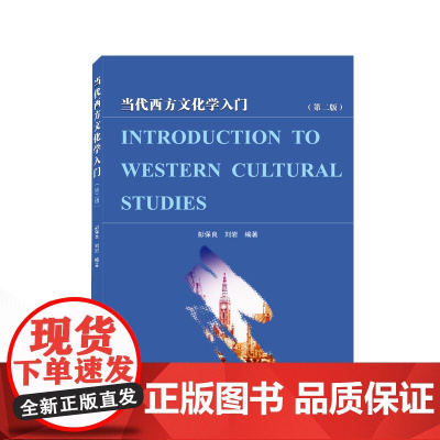 当代西方文化学入门(第二版)