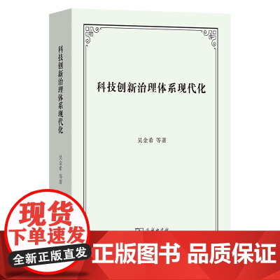科技创新治理体系现代化 吴金希 等著 商务印书馆