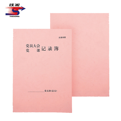 铁凇 党员大会党课记录簿 A4 50张 册