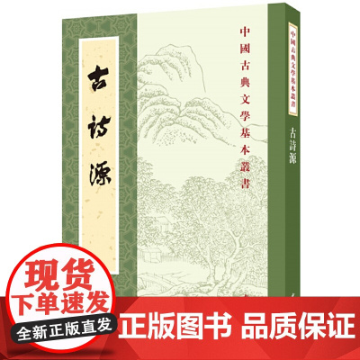 古诗源(全式标点新排本·中国古典文学基本丛书) 沈德潜 选评 中华书局 正版书籍