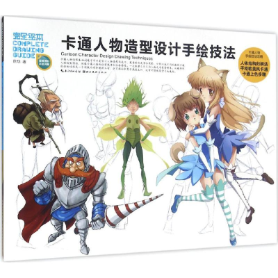 [M]卡通人物造型设计手绘技法-9787539455730