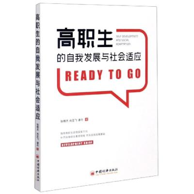 正版新书]高职生的自我发展与社会适应张艳杰//尚亚飞//谌丹|责