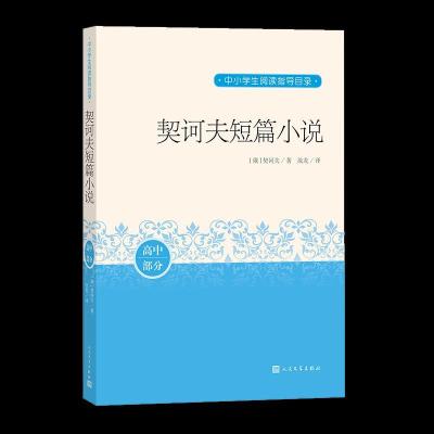 正版新书]契诃夫短篇小说契诃夫/ 著9787020163403