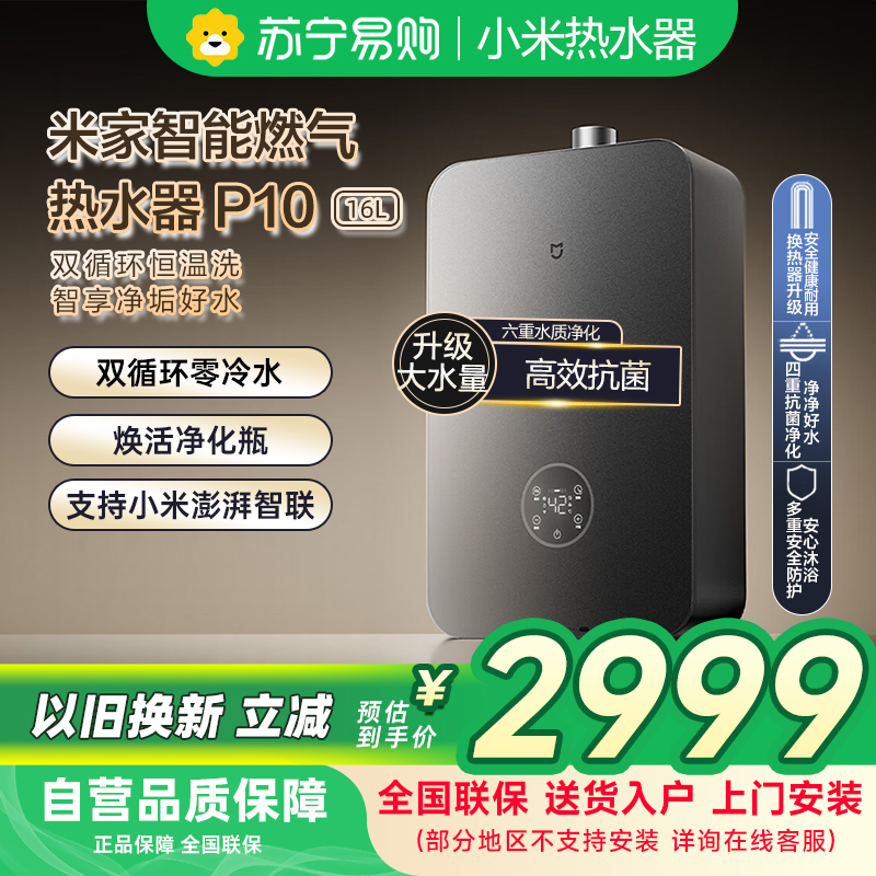 米家小米智能净垢双循环燃气热水器P10 16L零冷水双驱水伺服增压净水天然气JSQ30-MJ06
