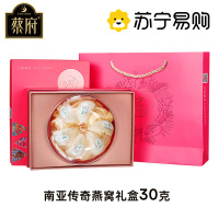 蔡府 南亚传奇燕窝礼盒 30克