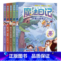 [全5册]莫西西魔法日记 [正版]莫西西魔法日记全套7册6-12周岁小学生三四五六年级课外阅读书籍读物 文学故事书神探